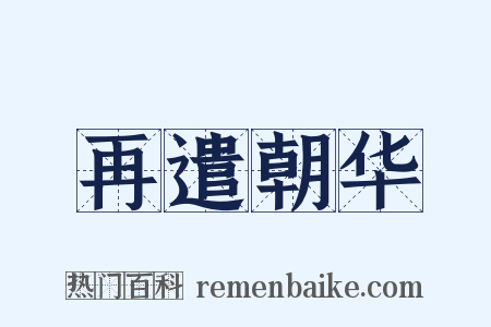 再遣朝华是什么意思的图片